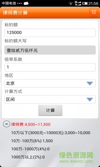 律師費(fèi)計(jì)算器app
