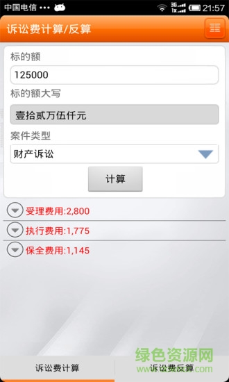 律師費(fèi)計(jì)算器軟件 v6.0.2 安卓免費(fèi)版 2