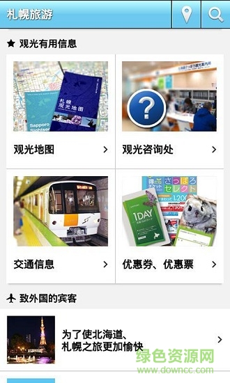 札幌旅游app