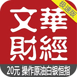 文華財(cái)經(jīng)極速版