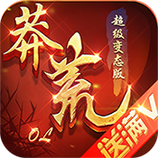 莽荒ol bt滿v版