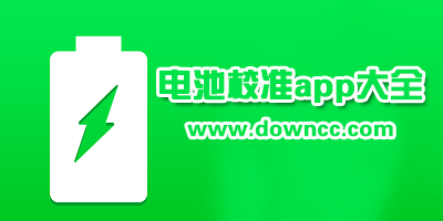 電池校準(zhǔn)app