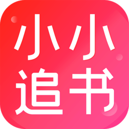 小小追書(shū)漫畫官方免費(fèi)版