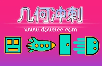 幾何沖刺
