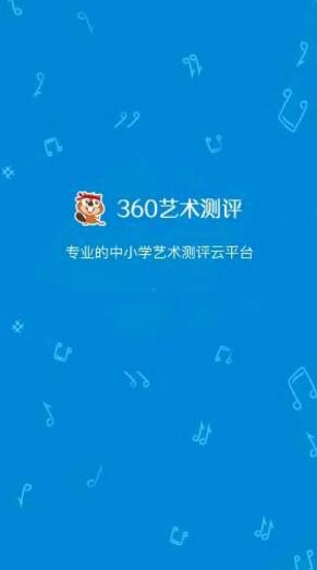 360藝術(shù)測(cè)評(píng)手機(jī)版 v1.0 安卓版 0