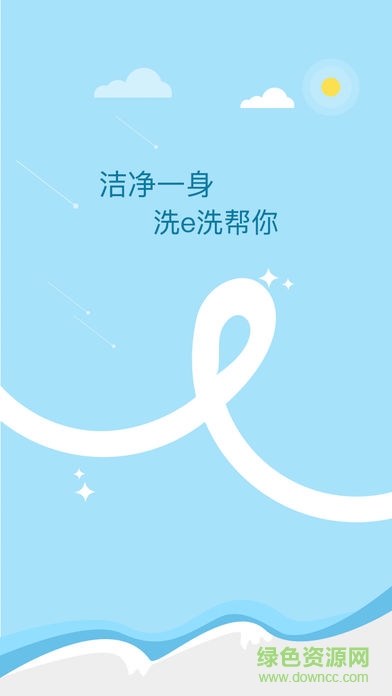 洗e洗蘋果版