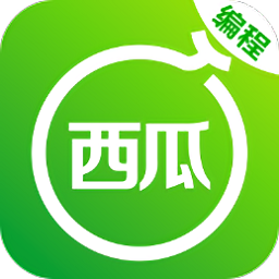 西瓜編程平臺