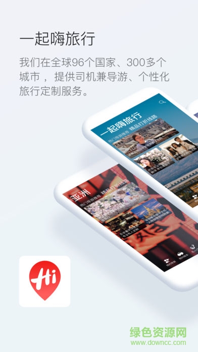 一起嗨旅行網app
