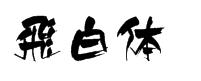 毛筆飛白字體