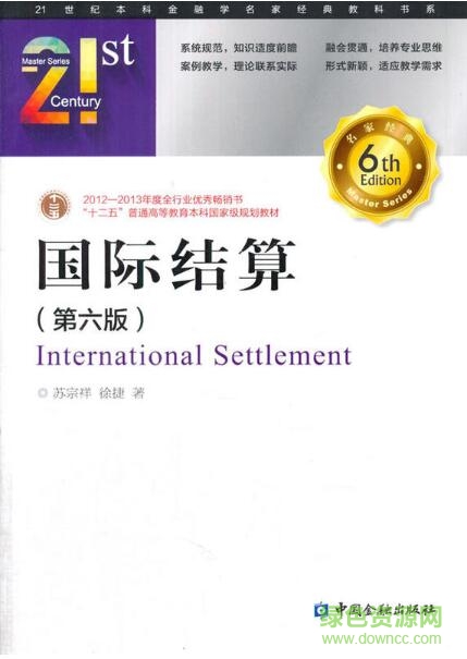 國(guó)際結(jié)算課本第六版pdf