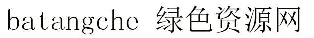 batangche字體