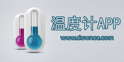 溫度計app