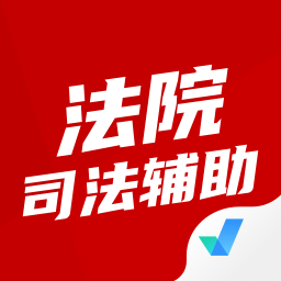 法院司法輔助人員考試聚題庫手機版