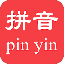 漢字轉拼音手機軟件