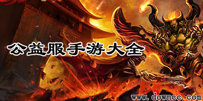 公益服手游