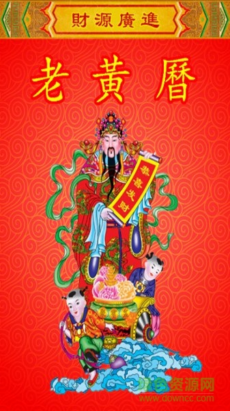 老黃歷萬年歷