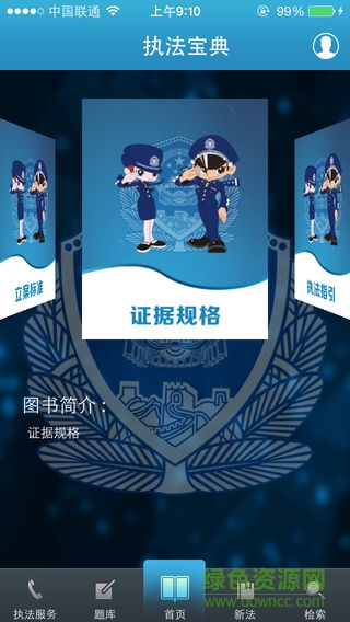 執(zhí)法寶典app下載