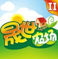 晟世農(nóng)場(chǎng)II游戲