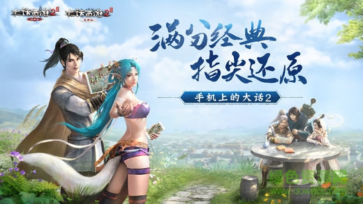 大話西游2免費版互通版