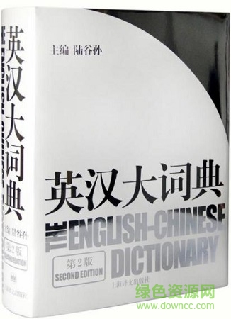 陸谷孫英漢大詞典 pdf0