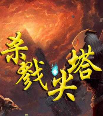 殺戮尖塔手機版(Slay the Spire)