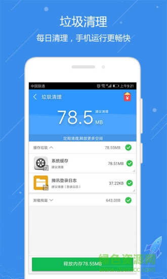 天天清理手機版 v5.00 安卓版 0