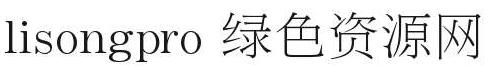 lisong 字體
