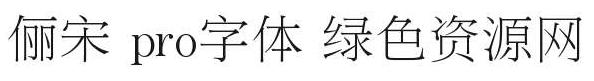 蘋果儷宋 pro