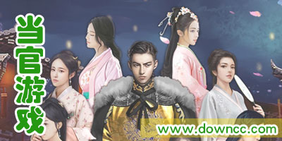 當(dāng)官游戲