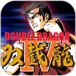 雙截龍4無敵版