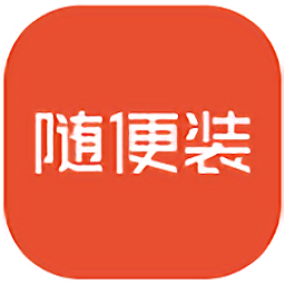 隨便裝用戶端