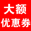 大額優(yōu)惠券手機(jī)版