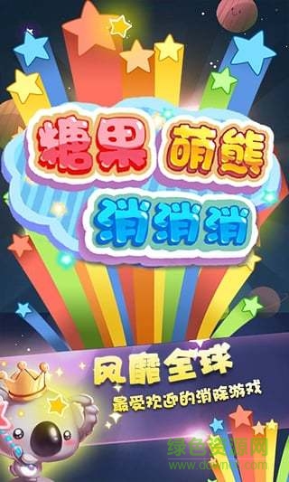 糖果萌熊消消消內(nèi)購(gòu) v33 安卓版 0