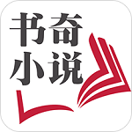 書(shū)奇小說(shuō)閱讀