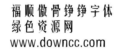 傲骨錚錚字體ttf