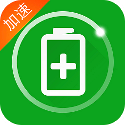 充電加速器免費(fèi)版