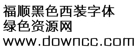 福順黑色西裝ttf
