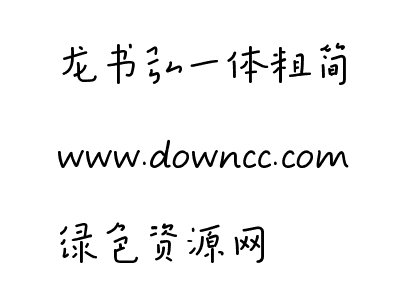 龍書弘一體粗簡ttf