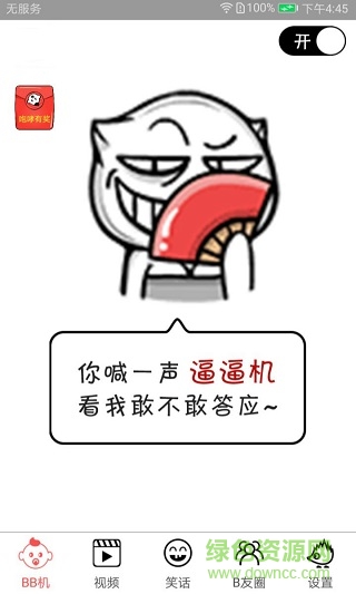 bb機(逼逼機)找手機軟件