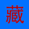 藏漢大辭典