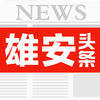 雄安頭條新聞