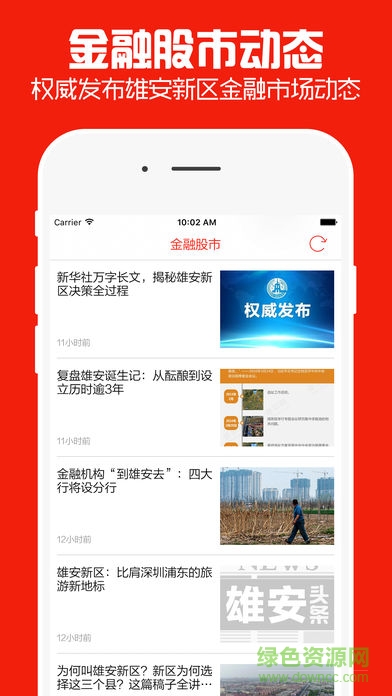 雄安頭條新聞 v1.1 安卓版 0