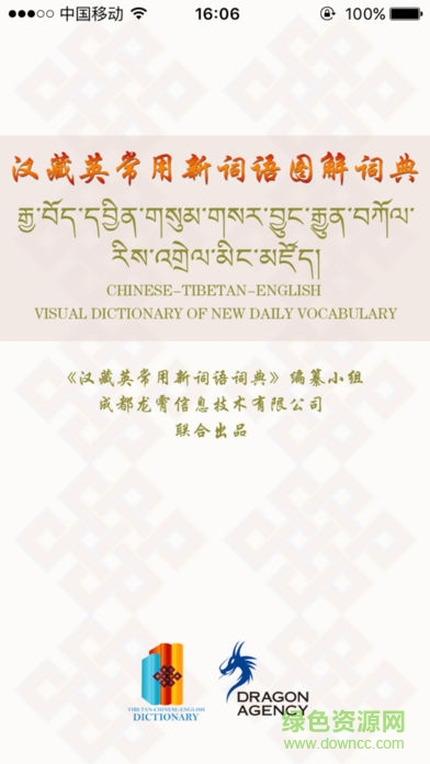 漢藏英辭典app v1.3.3 安卓版 0