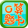 數(shù)學口算題卡軟件