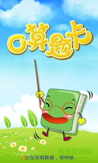 數(shù)學口算題卡軟件 v9.0 安卓版 0