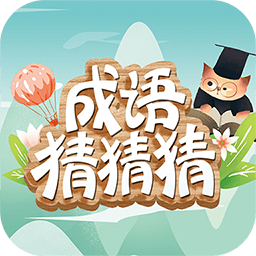 成語(yǔ)猜猜猜九游版