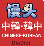 饅頭詞典app(DioDict 3)