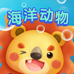兒童早教海洋動(dòng)物手機(jī)版