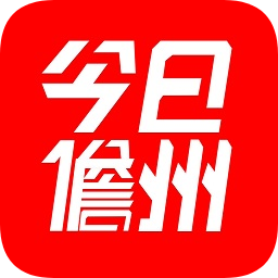 今日儋州