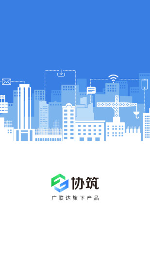 協(xié)筑廣聯(lián)達(dá)軟件 v2.28.3 安卓版 0